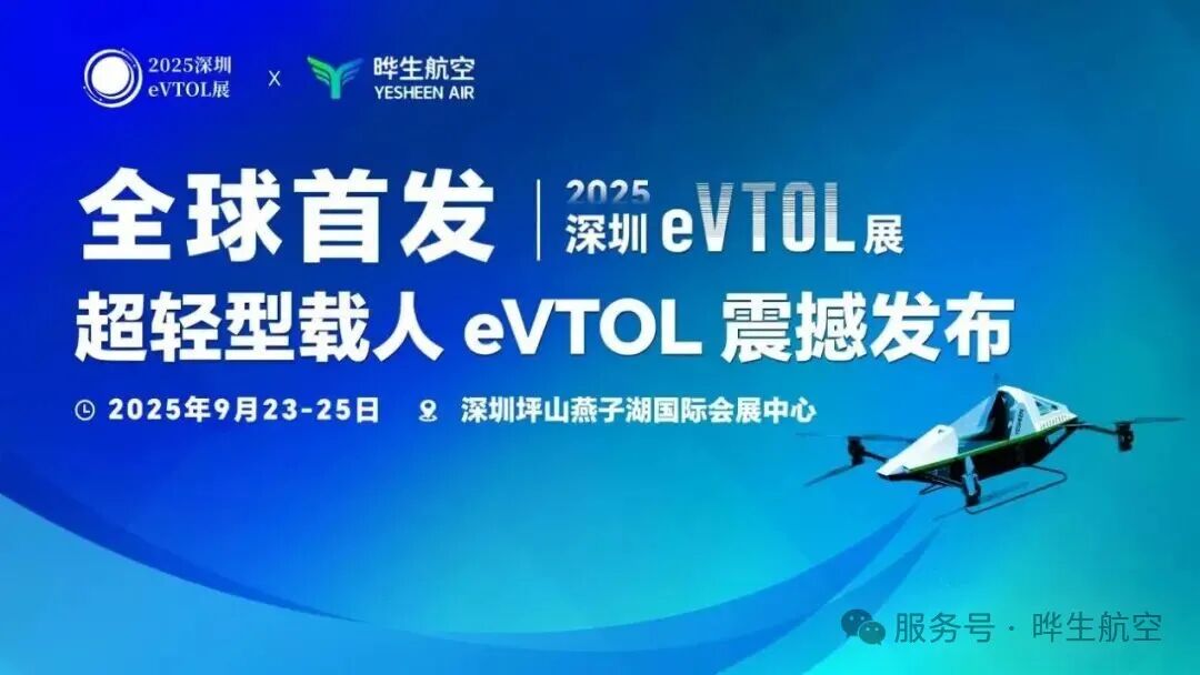 全球首发！晔生航空携3款超轻型eVTOL亮相2025深圳eVTOL展
