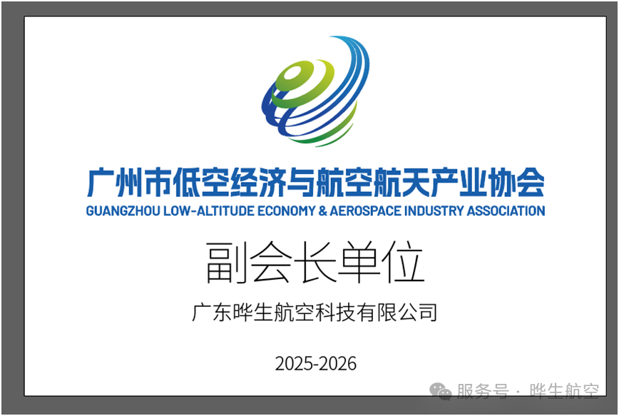 网易：喜讯！晔生航空当选广州市低空经济与航空航天产业协会副会长单位