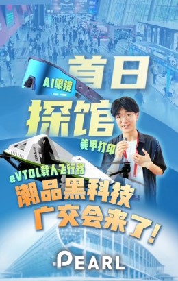 潮品黑科技，广交会来了!
