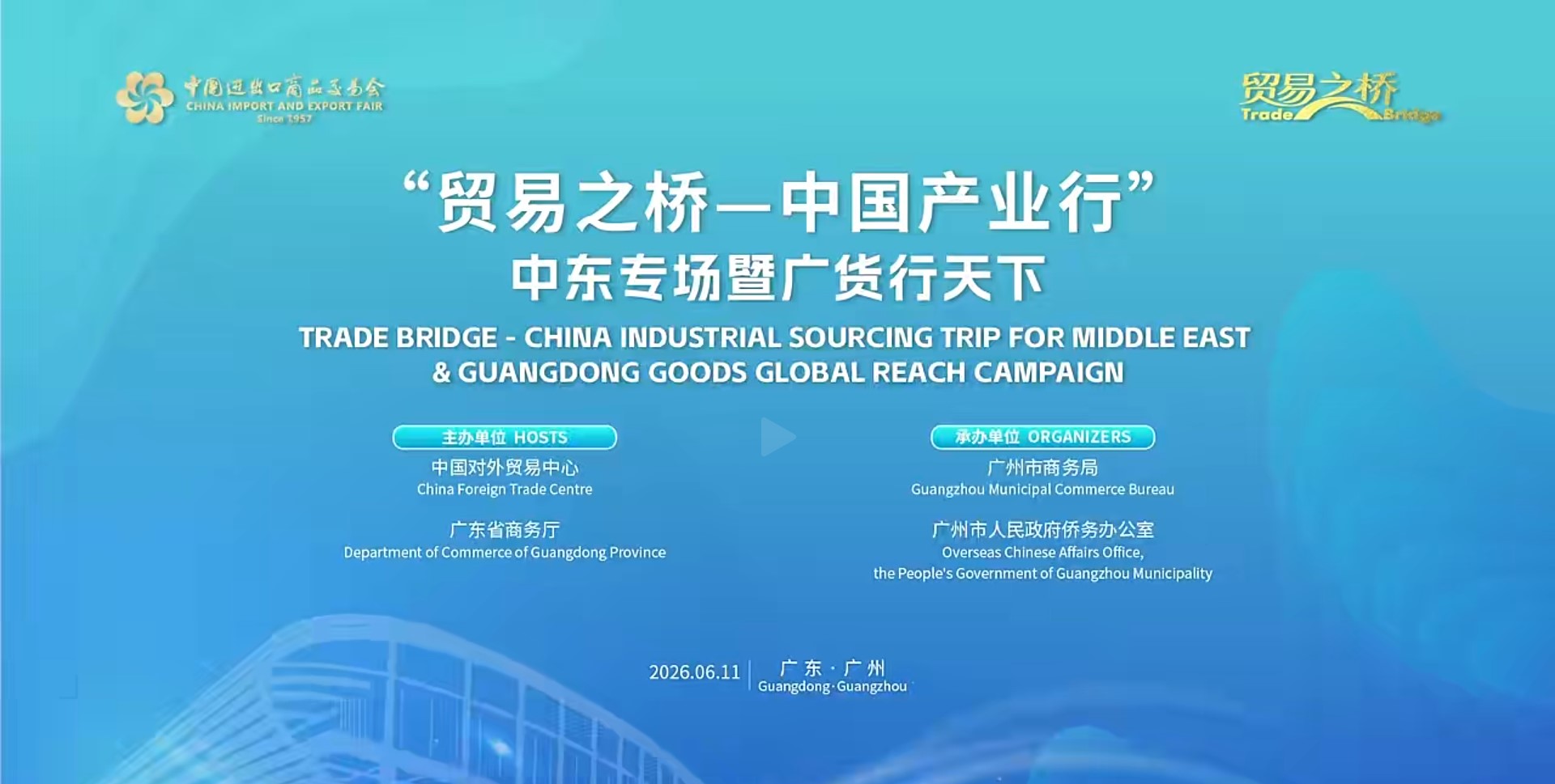 广州商务通报道丨&ldquo;贸易之桥&mdash;&mdash;中国产业行&ldquo;中东专场暨广货行天下&rdquo;&rdquo; - 晔生航空