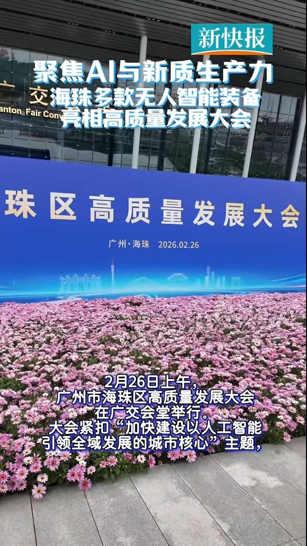 新快报报道丨聚焦AI与新质生产力，海珠多款无人智能装备亮相高质量发展大会